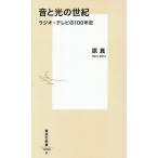 ショッピングラジオ 音と光の世紀 ラジオ・テレビの100年史/原真