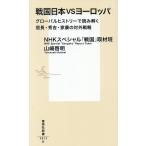  Sengoku Япония VS Europe свечение bar hi -тактный Lee . считывание .. доверие длина * превосходящий .* дом .. на вне стратегия /NHK специальный [ Sengoku ] брать материал ./ Yamazaki . Akira 