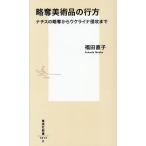 略奪美術品の行方 ナチスの略奪からウクライナ侵攻まで/福田直子