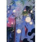 暗夜鬼譚 〔13〕/瀬川貴次