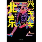 パッキパキ北京