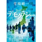 デモクラシー/堂場瞬一