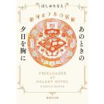 銀河ホテルの居候 〔5〕/ほしおさなえ
