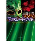 マスカレード・ナイト / 東野圭吾