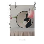 カモフラージュ/松井玲奈