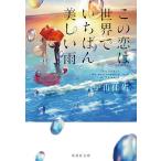 この恋は世界でいちばん美しい雨/宇山佳佑