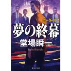 夢の終幕/堂場瞬一