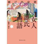 女人源氏物語 1/瀬戸内寂聴