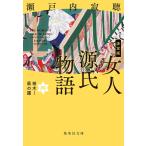 ショッピング源氏物語 女人源氏物語 4/瀬戸内寂聴