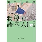 ショッピング源氏物語 女人源氏物語 5/瀬戸内寂聴