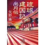 琉球建国記尚円伝/矢野隆