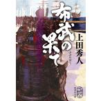 布武の果て/上田秀人