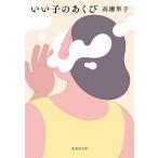 いい子のあくび/高瀬隼子