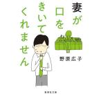 妻が口をきいてくれません/野原広子