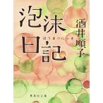  пена . дневник / sake . последовательность .