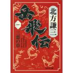 岳飛伝 1/北方謙三