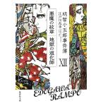 明智小五郎事件簿 12/江戸川乱歩