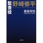 監査役野崎修平/周良貨/能田茂/横幕智裕