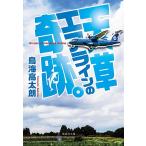 天草エアラインの奇跡。/鳥海高太朗