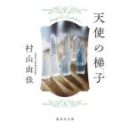  ангел. ../ Murayama Yuka 