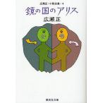 鏡の国のアリス/広瀬正
