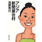アジア新聞屋台村/高野秀行