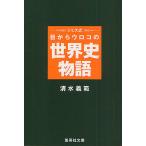 ショッピングメカラ シミズ式目からウロコの世界史物語/清水義範