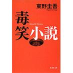 毒笑小説/東野圭吾