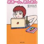 ああ〜ん、あんあん/室井佑月