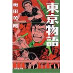 ショッピング東京 東京物語/奥田英朗