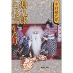 勘九郎とはずがたり/中村勘九郎