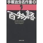 手塚治虫名作集 3/手塚治虫