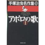 手塚治虫名作集 15/手塚治虫
