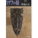 gadala. свинья 3/ Nakajima Ramo 