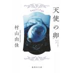  ангел. яйцо ( Angel s*eg)/ Murayama Yuka 