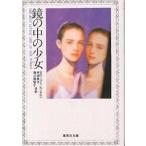 鏡の中の少女/スティーブン・レベンクロン/菊池幸子/森川那智子