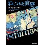 ねじれた直感/アレグラ・グッドマン/雨沢泰