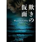 欺きの仮面/サンドラ・ブラウン/林啓恵