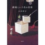  театр и название. звезда сиденье / Ogawa Youko 