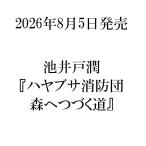 〔予約〕ハヤブサ消防団 森へつづく道/池井戸潤