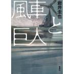 風車と巨人/岩井圭也