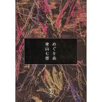 めぐり糸/青山七恵 めぐり糸/青山七恵