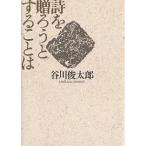 詩を贈ろうとすることは/谷川俊太郎