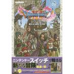 ドラゴンクエスト11過ぎ去りし時を求めてS新たなる旅立ちの書 Nintendo Switch版