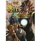 スーパードラゴンボールヒーローズ11th ANNIVERSARY SUPER GUIDE バンダイ公認/ゲーム