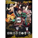 鬼滅の刃日輪バトルスラッシュ日輪刀手引ノ書 コナミアーケードゲームス公認 1/Vジャンプ編集部/ゲーム