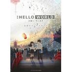  фильм HELLO WORLD официальный visual гид 