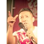 #あなたを幸せにしたいんだ 山本太郎とれ