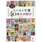 コバルト文庫40年カタログ コバルト文庫創刊40年公式記録/烏兎沼佳代