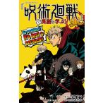 『呪術廻戦』で英語を学ぶ!/芥見下々/北浦尚彦